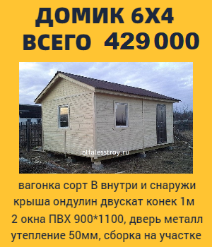 домик 6х4 со сборкой за 429 000 